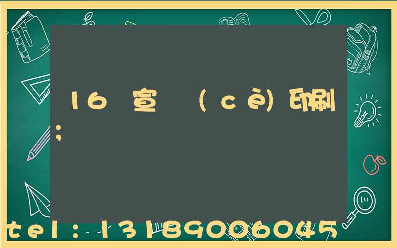 16開宣傳冊(cè)印刷