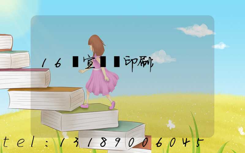 16開宣傳冊印刷