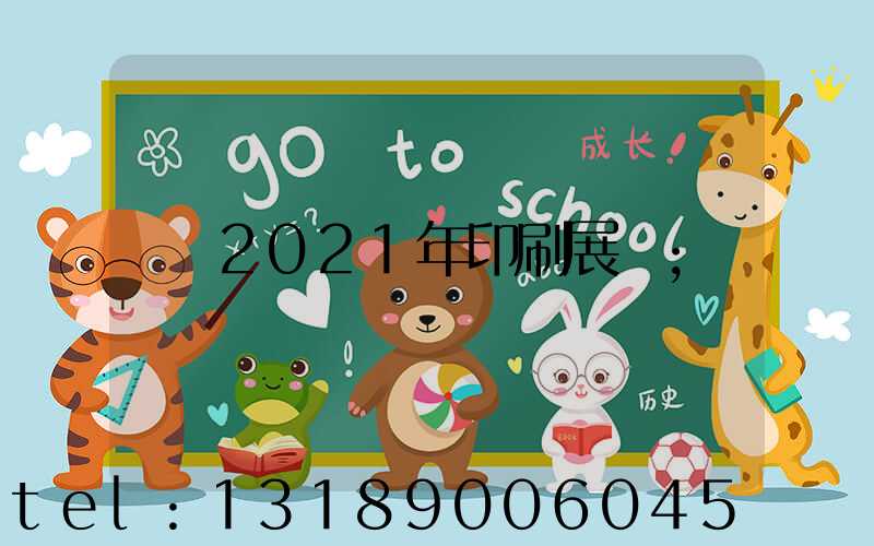 2021年印刷展會