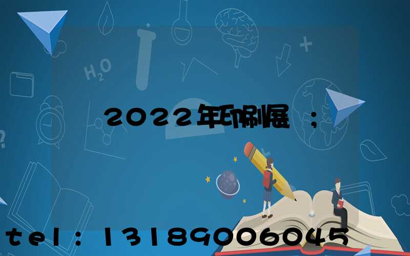 2022年印刷展會