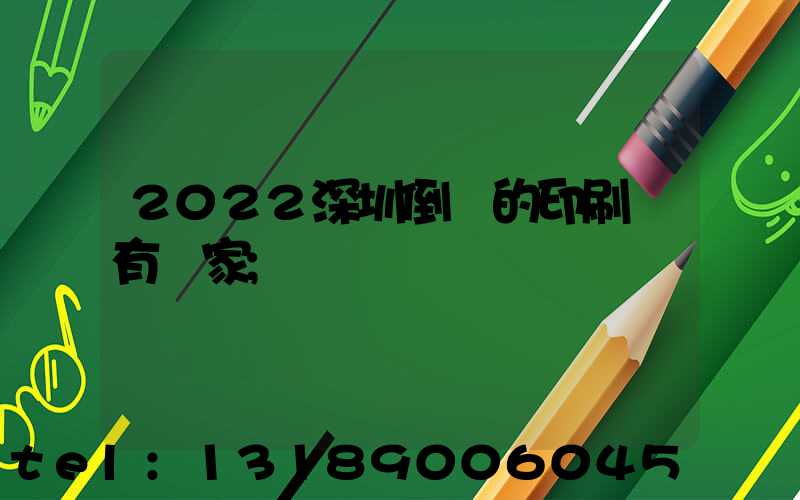 2022深圳倒閉的印刷廠有幾家