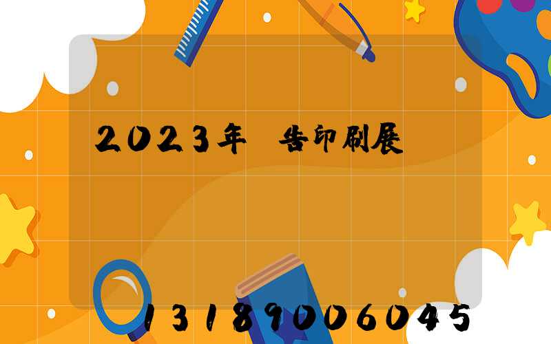 2023年廣告印刷展會