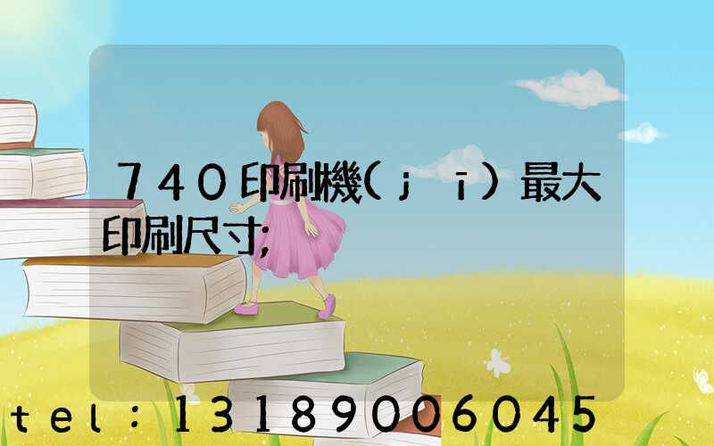 740印刷機(jī)最大印刷尺寸