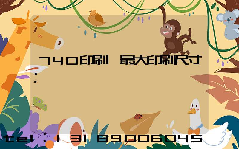 740印刷機最大印刷尺寸