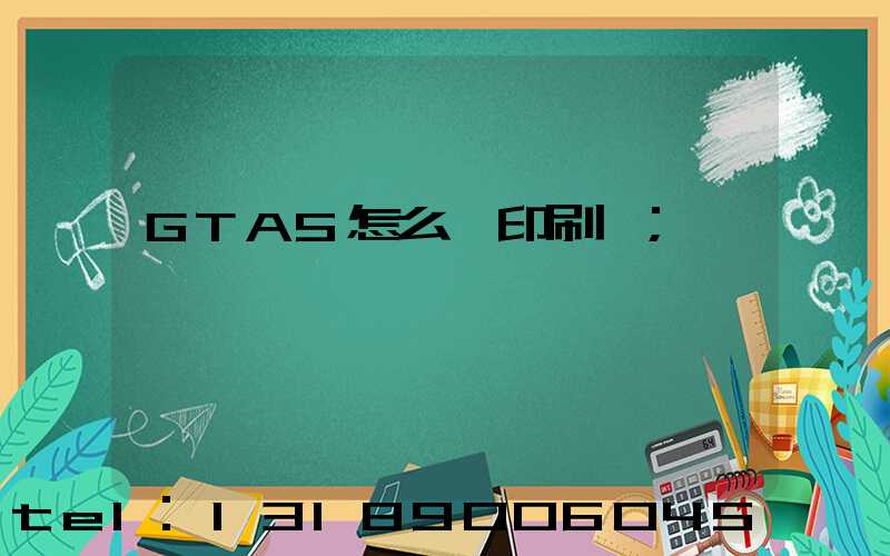 GTA5怎么開印刷廠