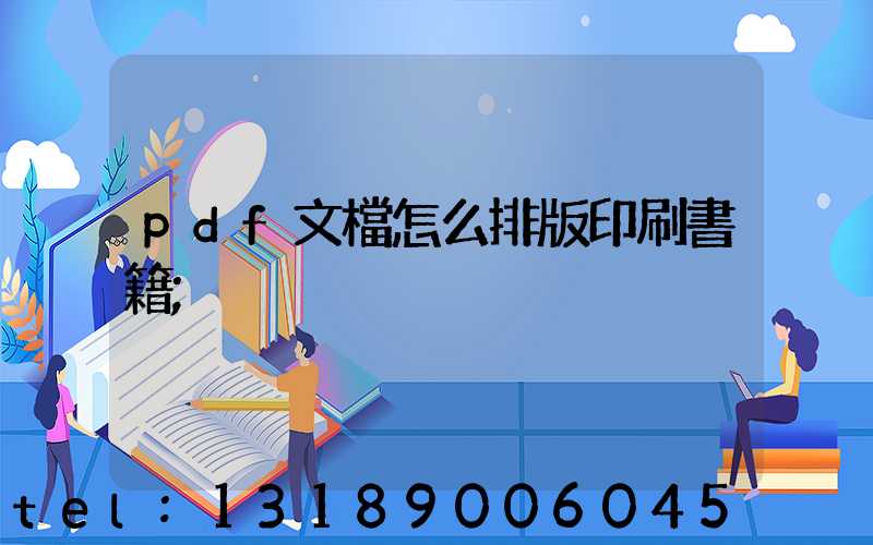 pdf文檔怎么排版印刷書籍
