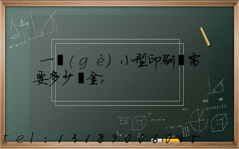 一個(gè)小型印刷廠需要多少資金