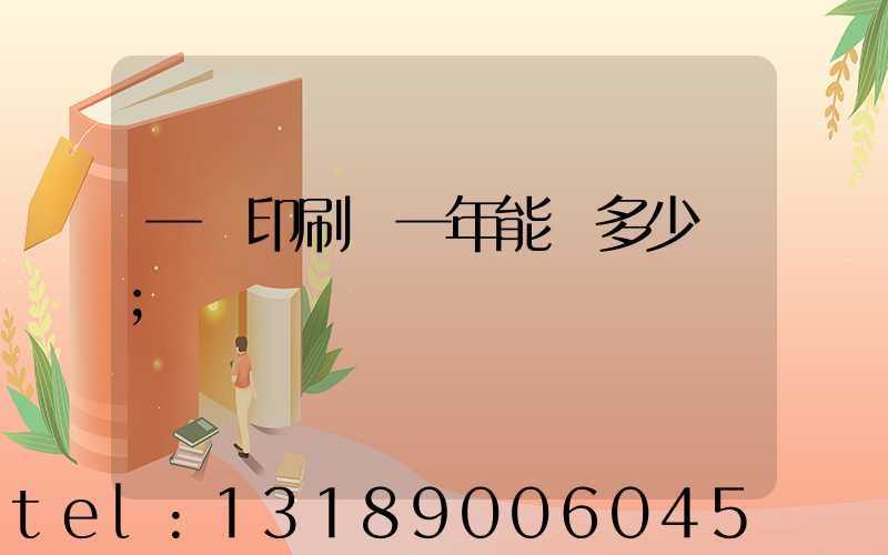 一個印刷廠一年能賺多少錢
