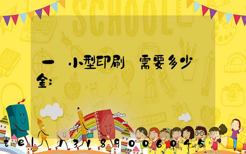 一個小型印刷廠需要多少資金