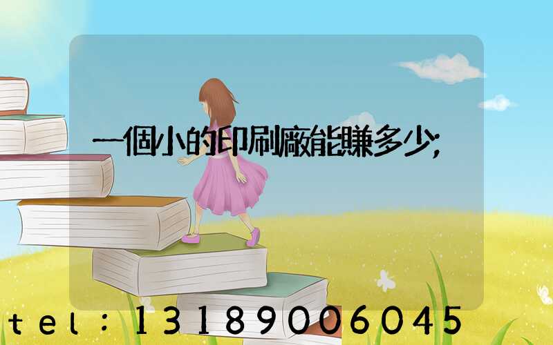 一個小的印刷廠能賺多少