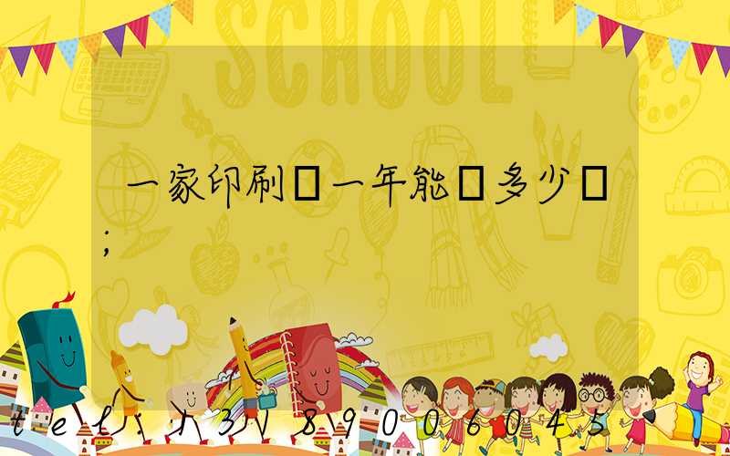 一家印刷廠一年能賺多少錢