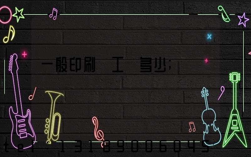 一般印刷廠工資多少