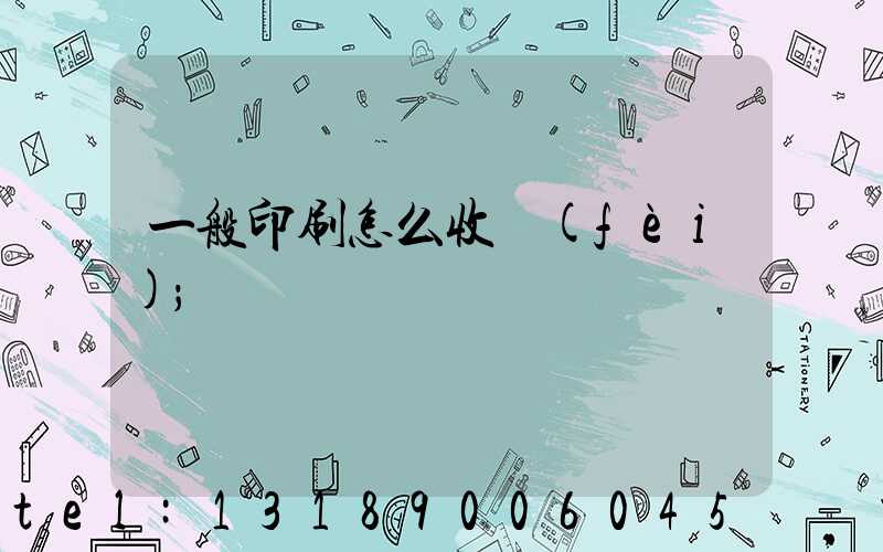 一般印刷怎么收費(fèi)