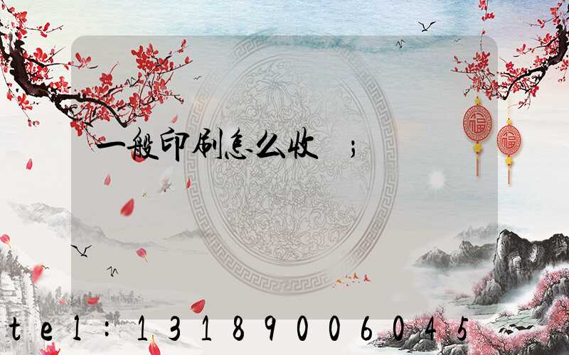 一般印刷怎么收費