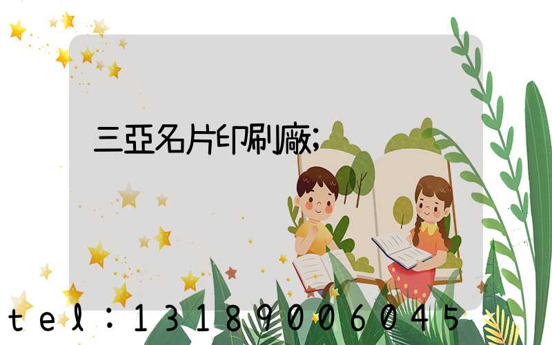 三亞名片印刷廠