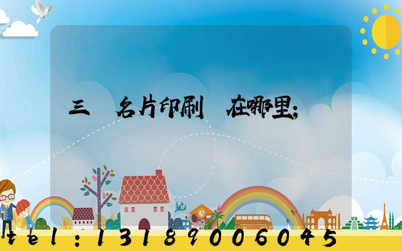 三亞名片印刷廠在哪里