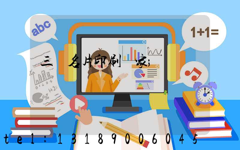 三亞名片印刷廠家