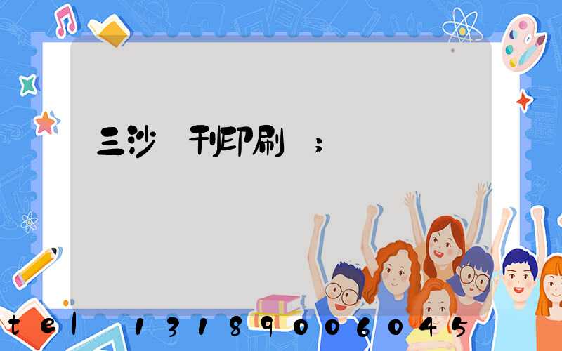 三沙書刊印刷廠