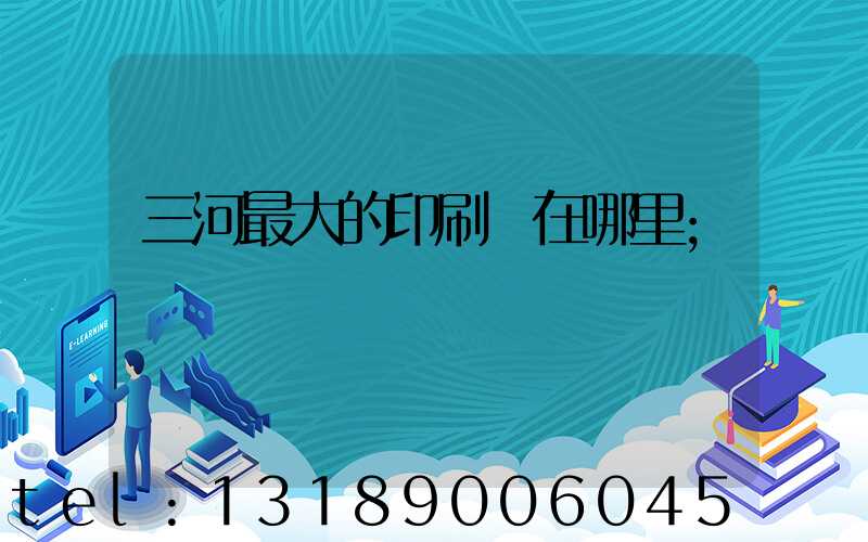 三河最大的印刷廠在哪里