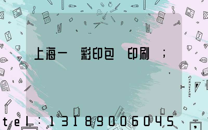 上海一鳴彩印包裝印刷廠