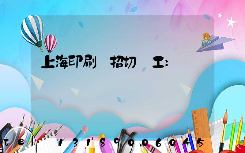 上海印刷廠招切紙工