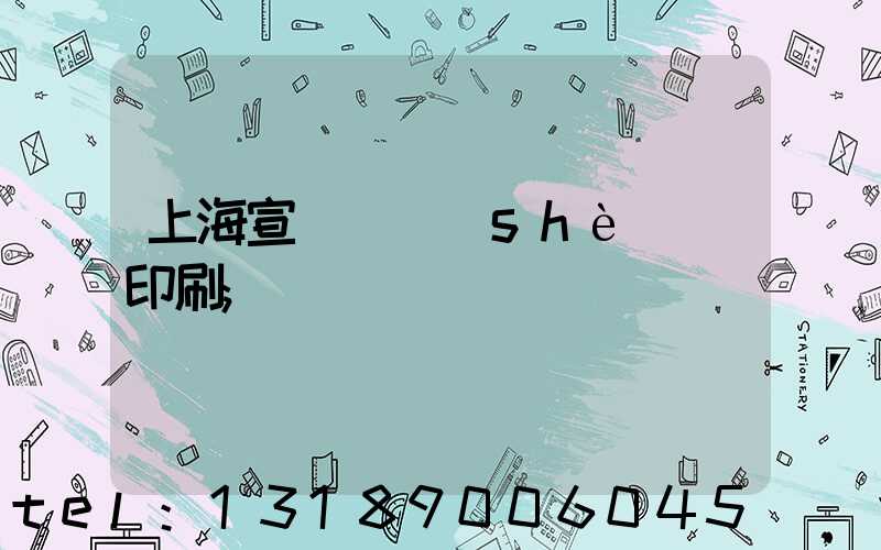 上海宣傳冊設(shè)計印刷