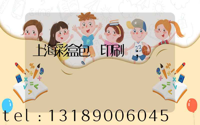 上海彩盒包裝印刷廠