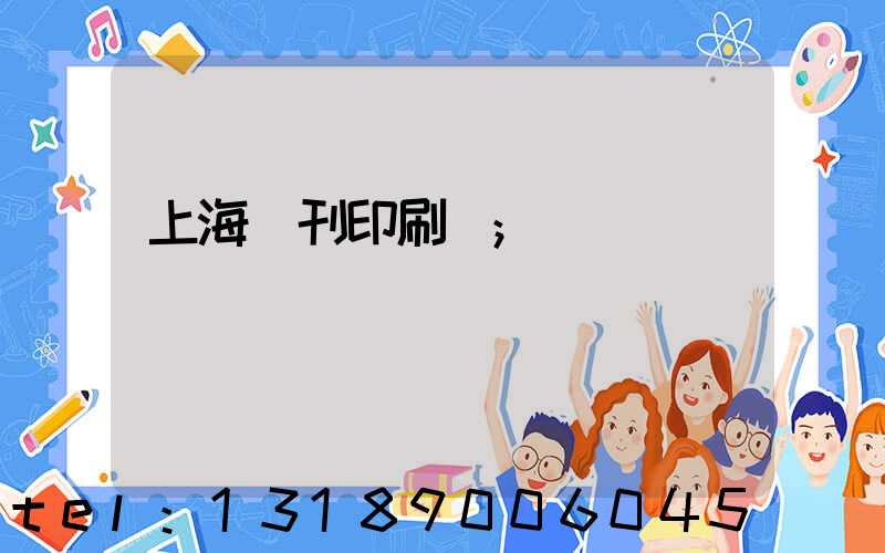 上海書刊印刷廠