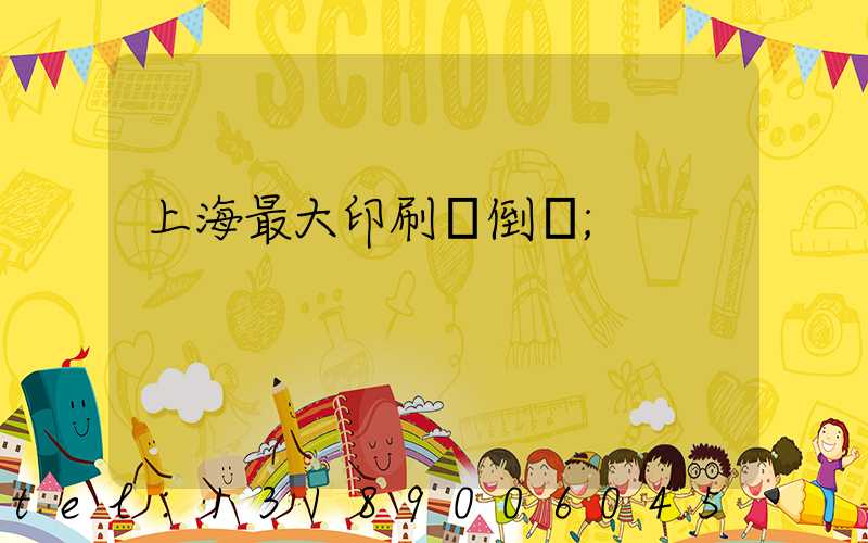 上海最大印刷廠倒閉