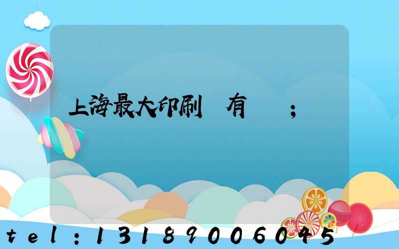 上海最大印刷廠有幾個
