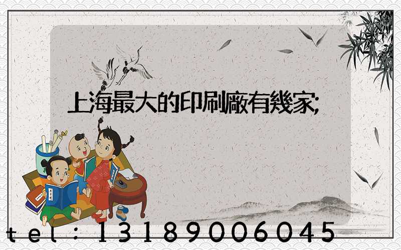 上海最大的印刷廠有幾家