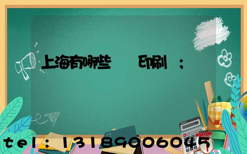 上海有哪些標簽印刷廠