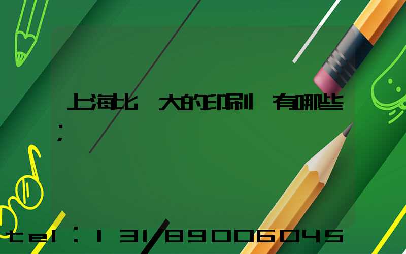 上海比較大的印刷廠有哪些