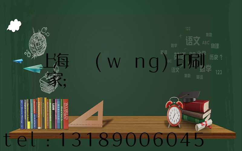 上海絲網(wǎng)印刷廠家
