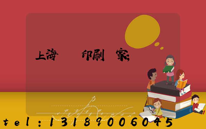 上海絲網印刷廠家