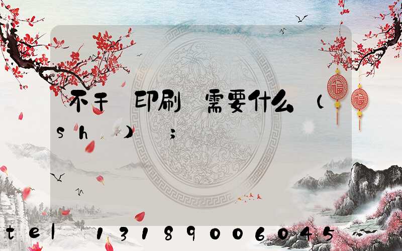 不干膠印刷廠需要什么設(shè)備
