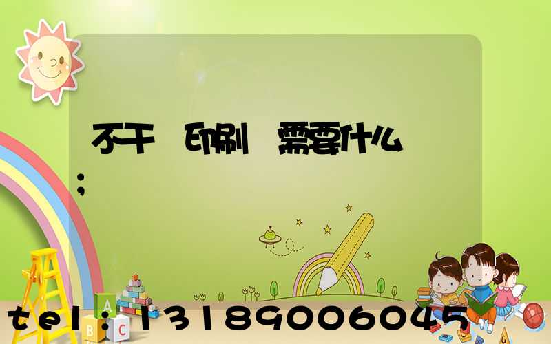 不干膠印刷廠需要什么設備