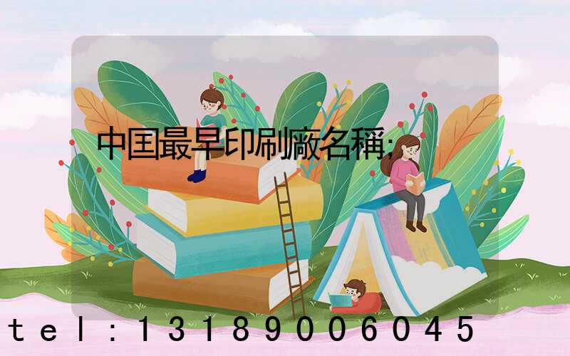 中囯最早印刷廠名稱