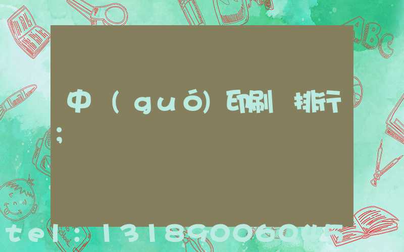 中國(guó)印刷廠排行