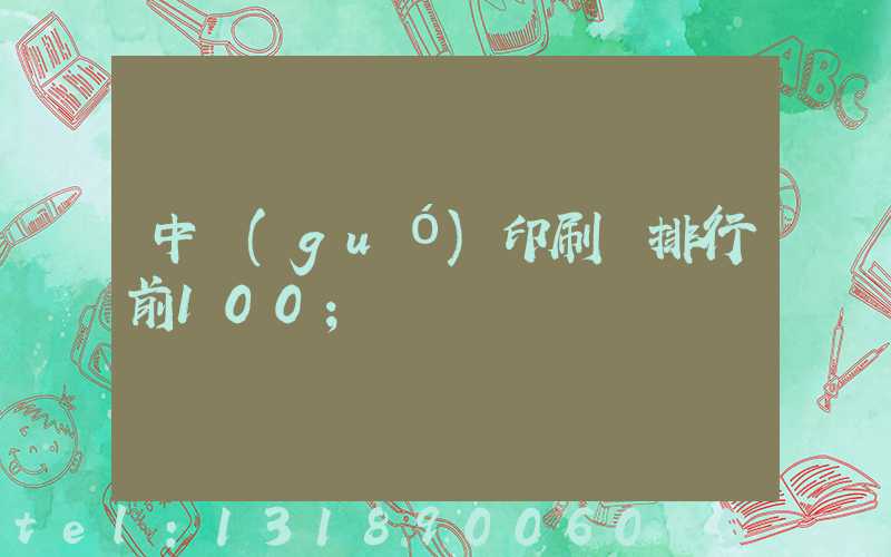 中國(guó)印刷廠排行前100