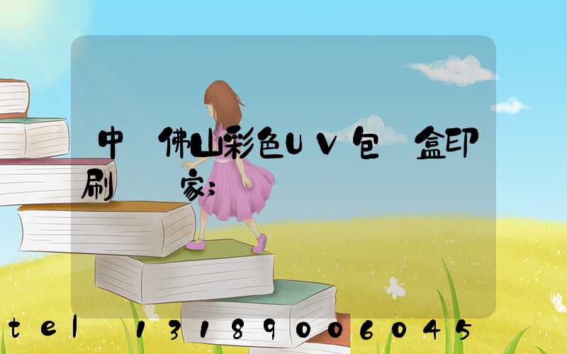 中國佛山彩色UV包裝盒印刷廠廠家