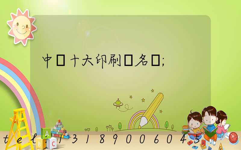中國十大印刷廠名稱