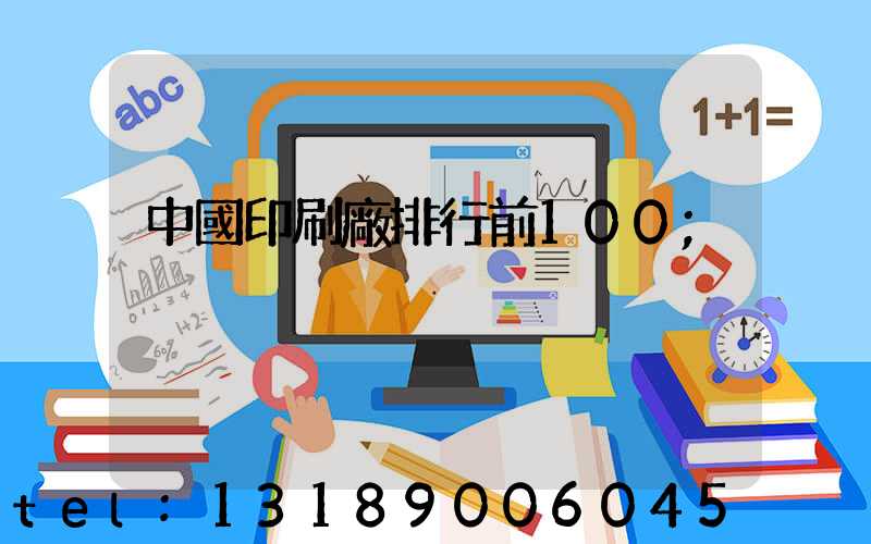 中國印刷廠排行前100