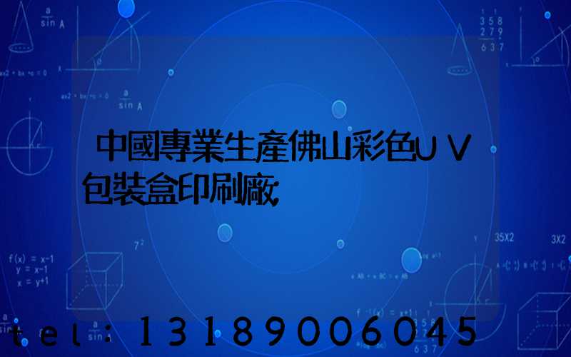 中國專業生產佛山彩色UV包裝盒印刷廠