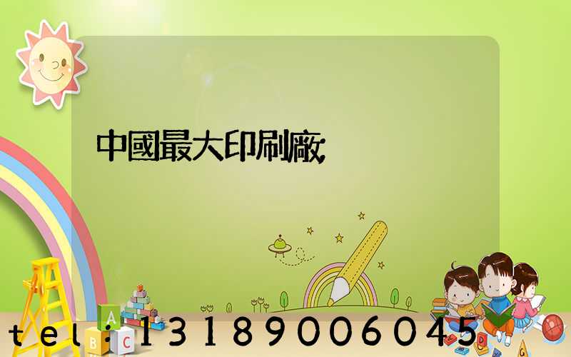 中國最大印刷廠
