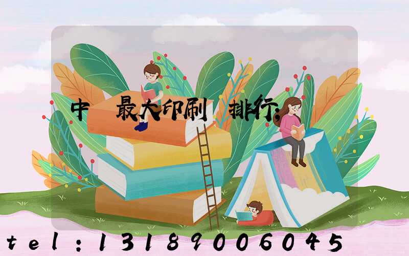 中國最大印刷廠排行
