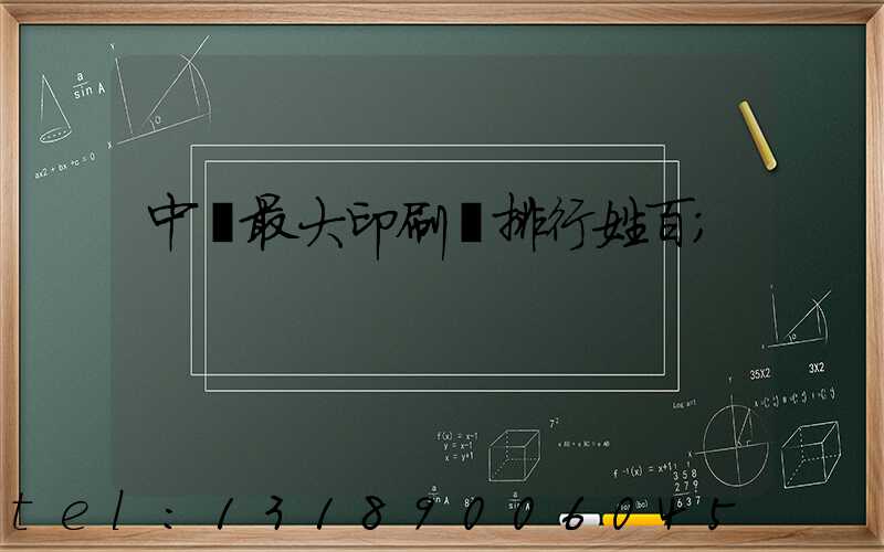 中國最大印刷廠排行姓百