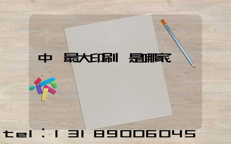 中國最大印刷廠是哪家