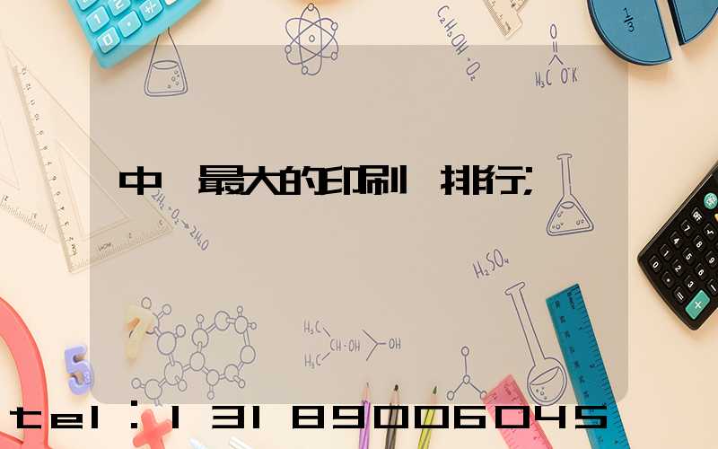 中國最大的印刷廠排行