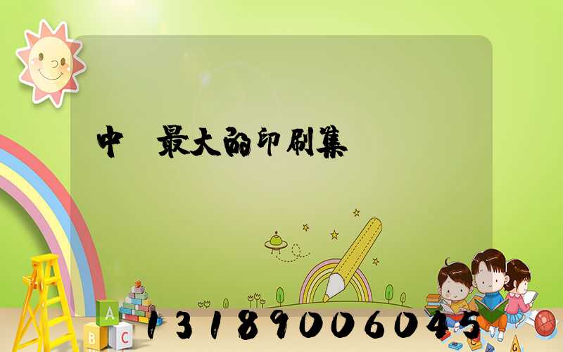 中國最大的印刷集團